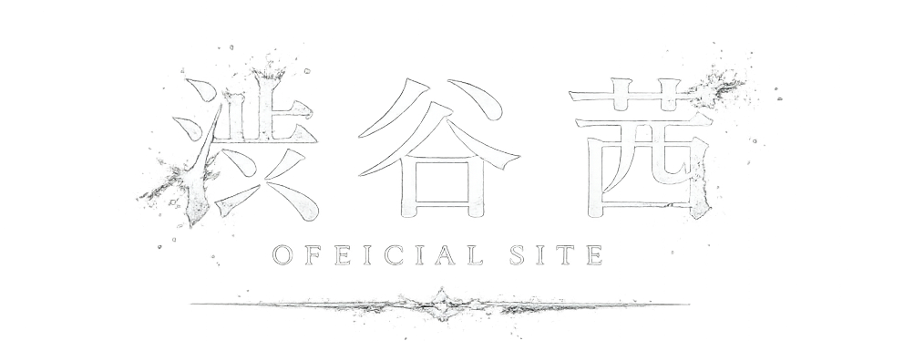 渋谷茜